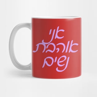 Ani Ohevet Nashim Mug